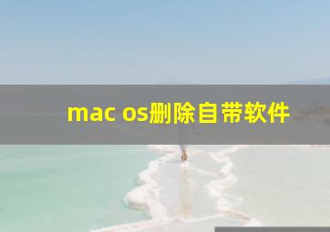 mac os删除自带软件